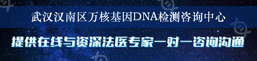 武汉汉南区万核基因DNA检测咨询中心